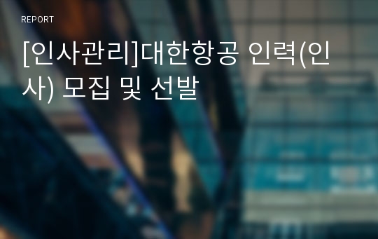 [인사관리]대한항공 인력(인사) 모집 및 선발