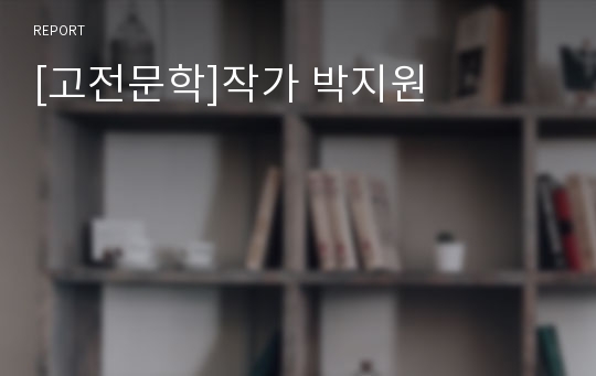 [고전문학]작가 박지원