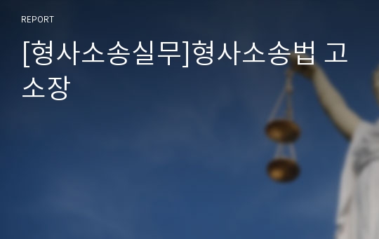 [형사소송실무]형사소송법 고소장