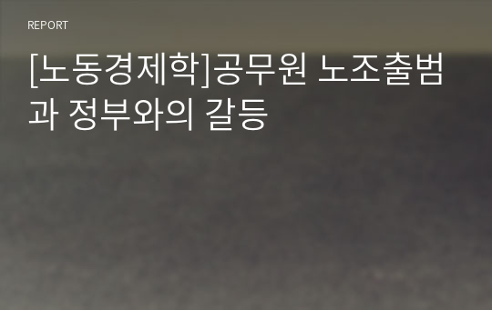 [노동경제학]공무원 노조출범과 정부와의 갈등