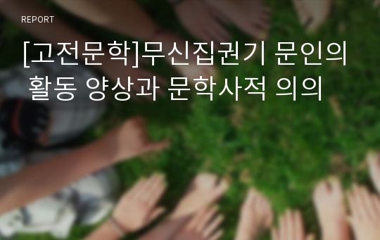 [고전문학]무신집권기 문인의 활동 양상과 문학사적 의의