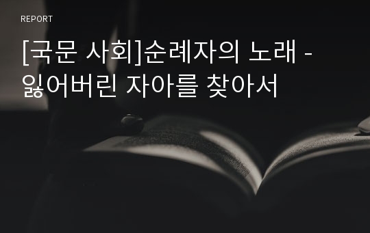 [국문 사회]순례자의 노래 - 잃어버린 자아를 찾아서