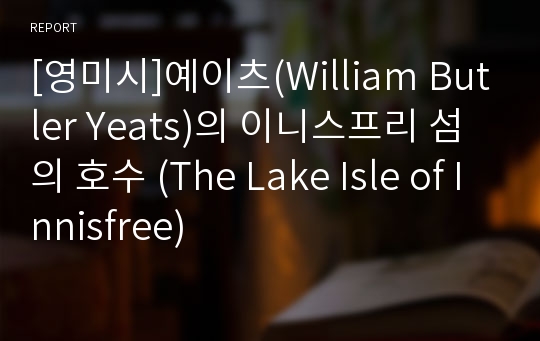 [영미시]예이츠(William Butler Yeats)의 이니스프리 섬의 호수 (The Lake Isle of Innisfree)