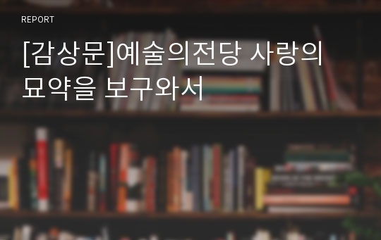 [감상문]예술의전당 사랑의 묘약을 보구와서