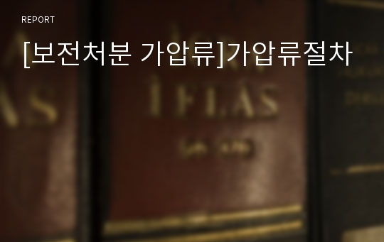 [보전처분 가압류]가압류절차