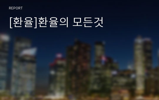 [환율]환율의 모든것