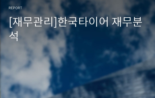 [재무관리]한국타이어 재무분석