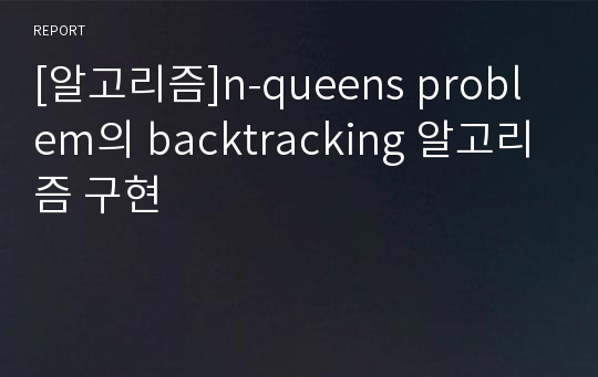 [알고리즘]n-queens problem의 backtracking 알고리즘 구현