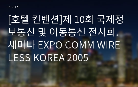 [호텔 컨벤션]제 10회 국제정보통신 및 이동통신 전시회.세미나 EXPO COMM WIRELESS KOREA 2005