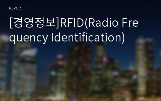 [경영정보]RFID(Radio Frequency Identification)