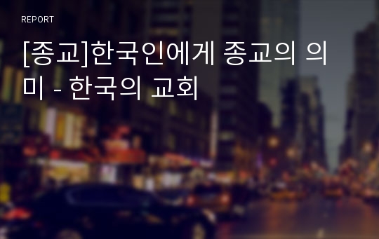 [종교]한국인에게 종교의 의미 - 한국의 교회