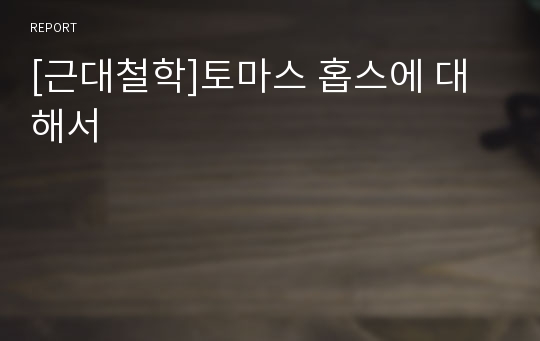 [근대철학]토마스 홉스에 대해서