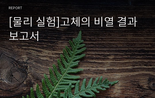 [물리 실험]고체의 비열 결과 보고서