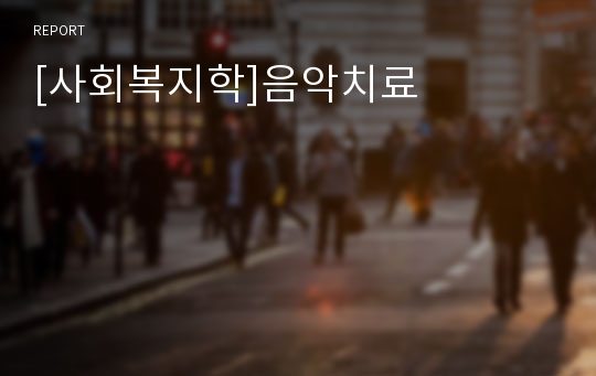 [사회복지학]음악치료