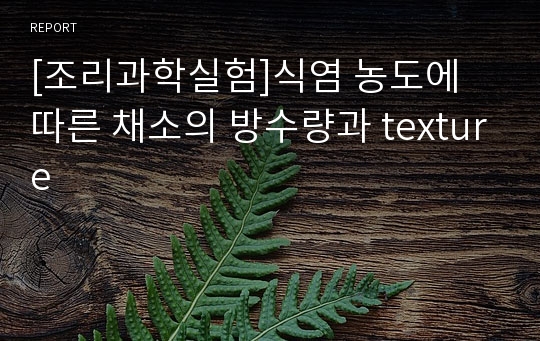 [조리과학실험]식염 농도에 따른 채소의 방수량과 texture