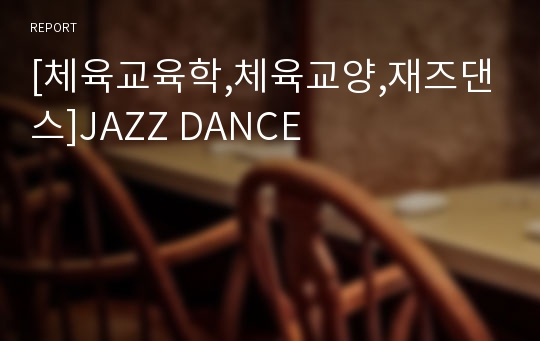 [체육교육학,체육교양,재즈댄스]JAZZ DANCE