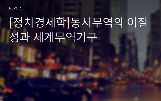 [정치경제학]동서무역의 이질성과 세계무역기구