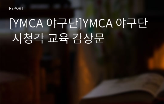 [YMCA 야구단]YMCA 야구단 시청각 교육 감상문