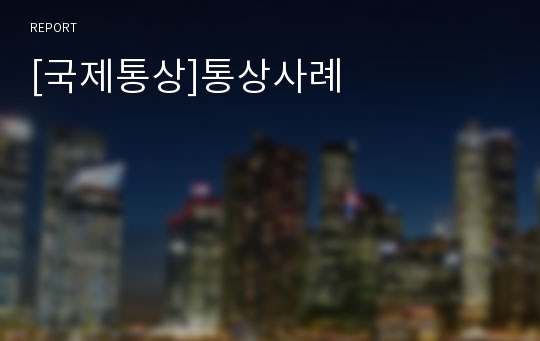 [국제통상]통상사례