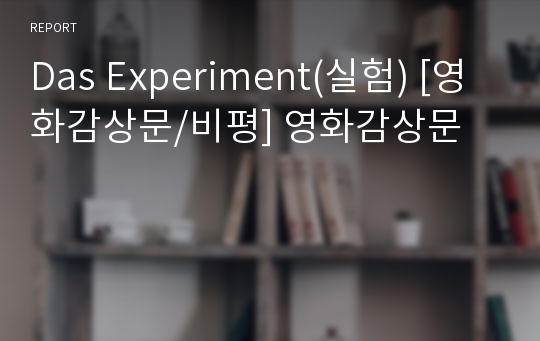 Das Experiment 실험 영화감상문