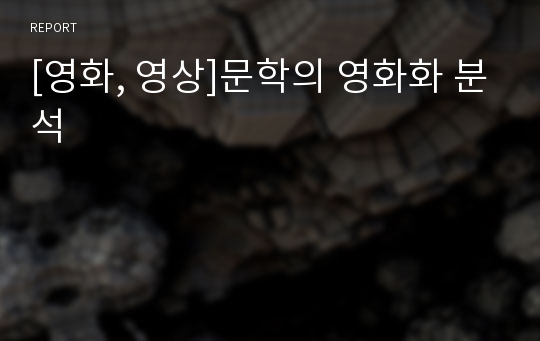 [영화, 영상]문학의 영화화 분석