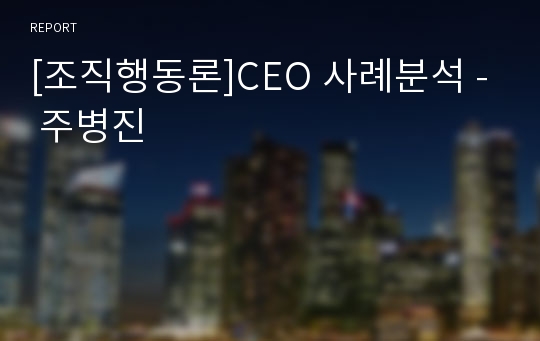 [조직행동론]CEO 사례분석 - 주병진