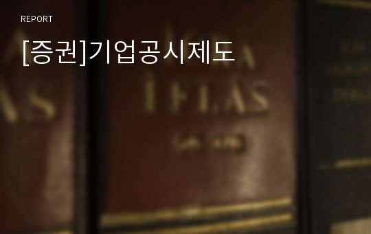 [증권]기업공시제도