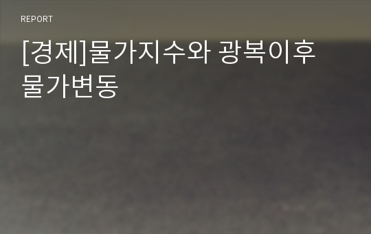 [경제]물가지수와 광복이후 물가변동