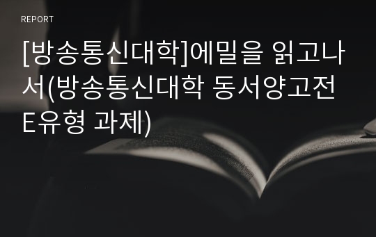 [방송통신대학]에밀을 읽고나서(방송통신대학 동서양고전 E유형 과제)