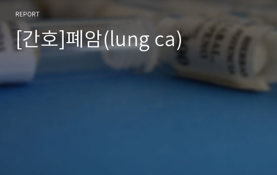 [간호]폐암(lung ca)