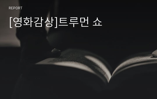 [영화감상]트루먼 쇼