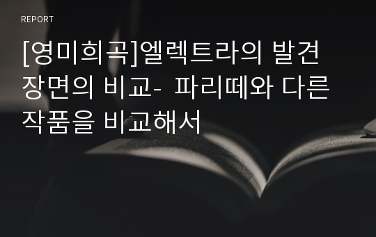 [영미희곡]엘렉트라의 발견 장면의 비교-  파리떼와 다른 작품을 비교해서