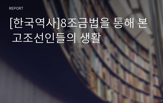 [한국역사]8조금법을 통해 본 고조선인들의 생활