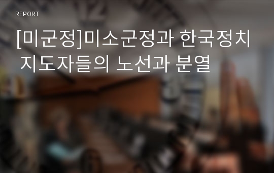 [미군정]미소군정과 한국정치 지도자들의 노선과 분열