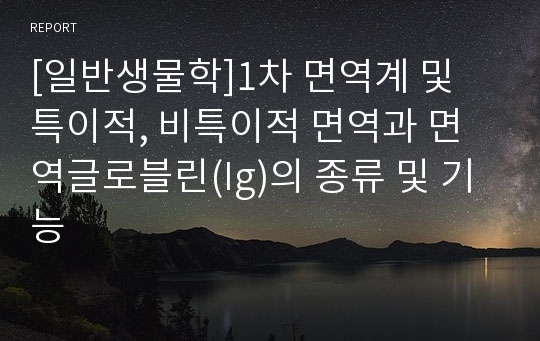 [일반생물학]1차 면역계 및 특이적, 비특이적 면역과 면역글로블린(Ig)의 종류 및 기능