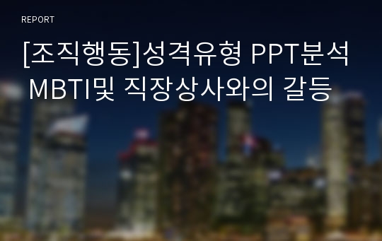 [조직행동]성격유형 PPT분석 MBTI및 직장상사와의 갈등