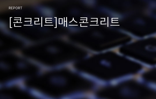 [콘크리트]매스콘크리트