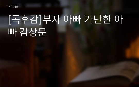 [독후감]부자 아빠 가난한 아빠 감상문