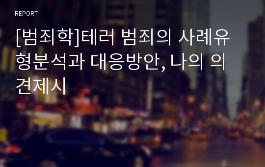 [범죄학]테러 범죄의 사례유형분석과 대응방안, 나의 의견제시