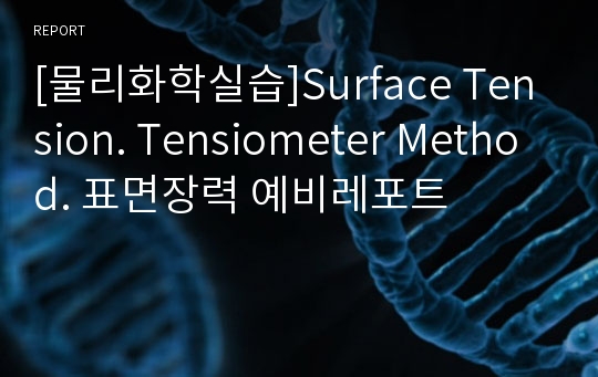 [물리화학실습]Surface Tension. Tensiometer Method. 표면장력 예비레포트