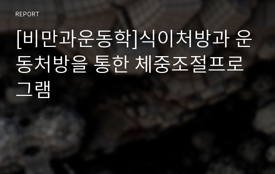 [비만과운동학]식이처방과 운동처방을 통한 체중조절프로그램