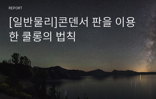 [일반물리]콘덴서 판을 이용한 쿨롱의 법칙