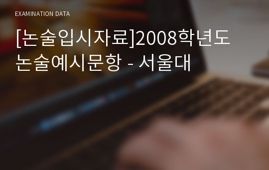 [논술입시자료]2008학년도 논술예시문항 - 서울대