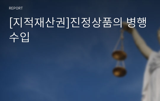 [지적재산권]진정상품의 병행수입