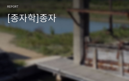 [종자학]종자