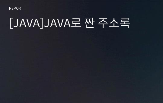 [JAVA]JAVA로 짠 주소록