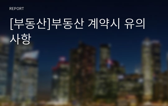 [부동산]부동산 계약시 유의사항