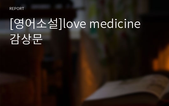 [영어소설]love medicine 감상문