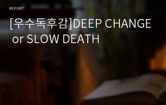 [우수독후감]DEEP CHANGE or SLOW DEATH