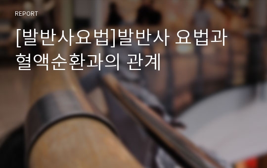 [발반사요법]발반사 요법과 혈액순환과의 관계